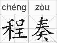 程奏的拼音