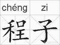 程子的拼音