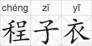 程子衣的拼音
