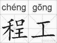 程工的拼音