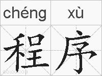 程序的拼音