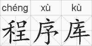 程序库的拼音