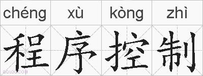 程序控制的拼音