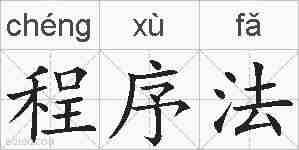 程序法的拼音