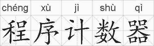 程序计数器的拼音