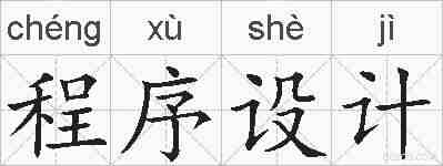 程序设计的拼音