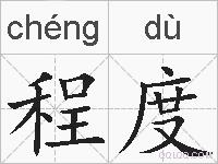 程度的拼音