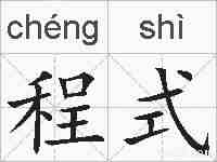 程式的拼音