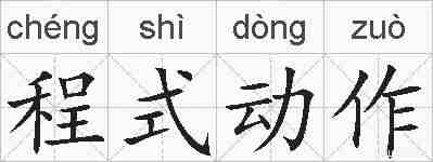 程式动作的拼音