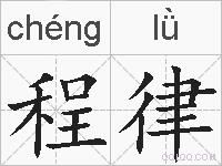 程律的拼音