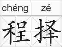 程择的拼音