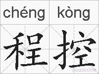 程控的拼音
