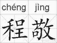 程敬的拼音