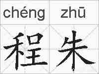程朱的拼音