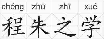 程朱之学的拼音