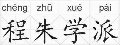 程朱学派的拼音
