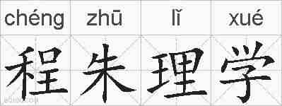 程朱理学的拼音