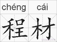 程材的拼音