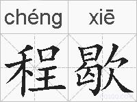 程歇的拼音