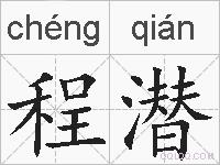 程潜的拼音