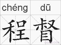 程督的拼音