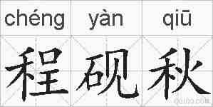 程砚秋的拼音
