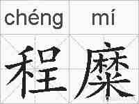 程糜的拼音