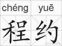 程约的拼音