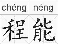 程能的拼音