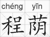 程荫的拼音