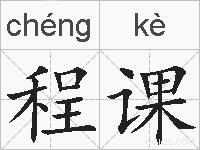 程课的拼音