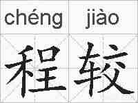 程较的拼音