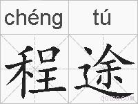 程途的拼音