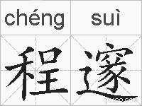 程邃的拼音