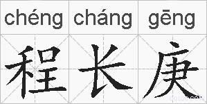 程长庚的拼音