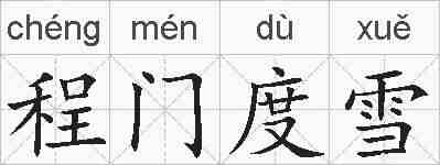 程门度雪的拼音