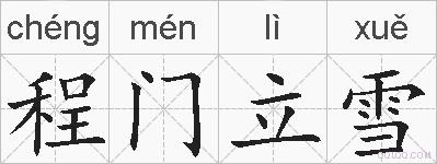 程门立雪的拼音
