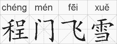 程门飞雪的拼音