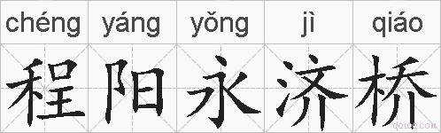 程阳永济桥的拼音