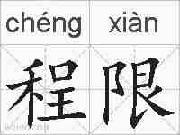 程限的拼音