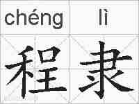 程隶的拼音
