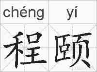 程颐的拼音