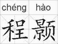 程颢的拼音
