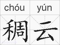稠云的拼音