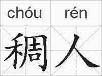 稠人的拼音