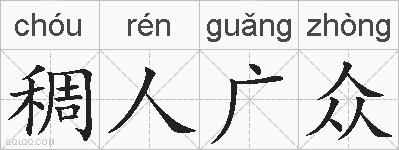 稠人广众的拼音