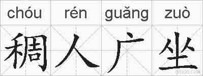 稠人广坐的拼音