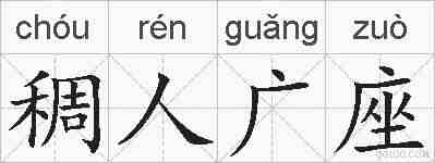 稠人广座的拼音