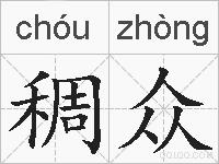 稠众的拼音