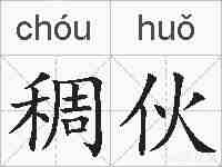 稠伙的拼音